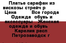 Платье сарафан из вискозы стрейч р.54-60  › Цена ­ 350 - Все города Одежда, обувь и аксессуары » Женская одежда и обувь   . Карелия респ.,Петрозаводск г.